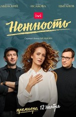 Нежность (2020)