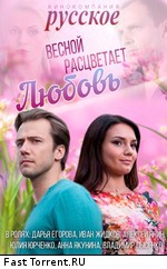 Весной расцветает любовь