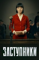 Заступники