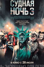Судная ночь 3 / The Purge: Election Year (2016)