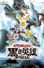 Покемон: Белое - Виктини и Зекром (фильм 14-1) / Gekijouban Pocket Monsters: Best Wishes! - Victini to Kuroki Eiyuu Zekrom (2011)