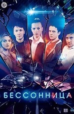 Бессонница