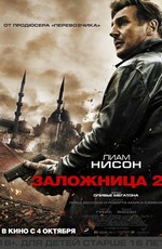 Заложница 2 / Taken 2 (2012)