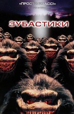 Зубастики / Critters (1986)