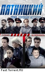 Пятницкий (2011)