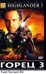 Горец 3: Последнее измерение / Highlander III: The Sorcerer (1994)