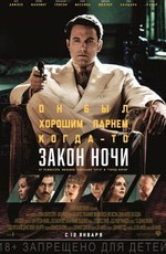 Закон ночи / Live by Night (2017)