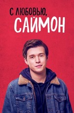С любовью, Саймон / Love, Simon (2018)