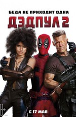 Дэдпул 2 / Deadpool 2 (2018)