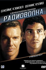 Радиоволна / Frequency (2000)