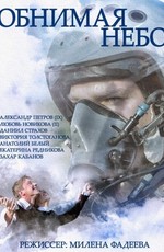 Обнимая небо