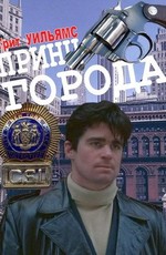 Принц города