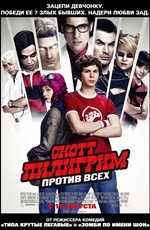 Скотт Пилигрим против всех