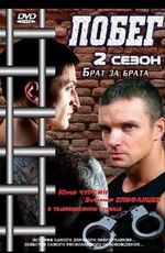 Побег (2010)