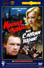 Ирония судьбы, или с легким паром! (1975)