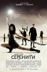 Миссия "Серенити" / Serenity (2005)