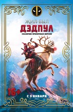 Жил-был Дэдпул / Once Upon A Deadpool (2019)