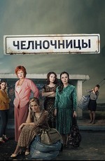 Челночницы