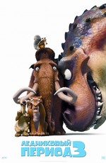 Ледниковый период 3: Эра динозавров / Ice Age: Dawn of the Dinosaurs (2009)