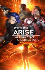 Призрак в доспехах. Истоки: Альтернативная архитектура / Koukaku Kidoutai Arise: Alternative Architecture (2015)