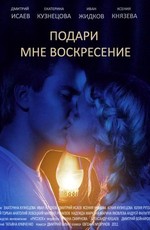 Подари мне воскресенье