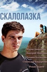 Скалолазка