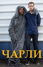 Чарли (2013)
