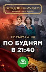 Хождение по мукам