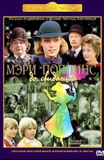Мэри Поппинс, до свидания (1983)