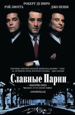 Славные парни / Goodfellas (1990)