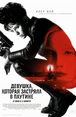 Девушка, которая застряла в паутине / The Girl in the Spider's Web (2018)