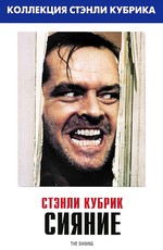 Сияние / The Shining (1980)
