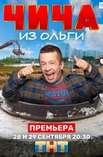 Чича из «Ольги» (2020)