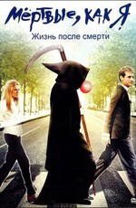 Мёртвые, как я: Жизнь после смерти / Dead Like Me: Life After Death (2009)