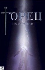 Горец: Источник / Highlander: The Source (2007)