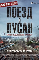 Поезд в Пусан / Busanhaeng (2016)