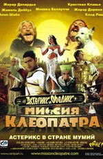 Астерикс и Обеликс: Миссия Клеопатра  / Astérix & Obélix: Mission Cléopâtre (2002)