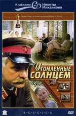 Утомленные солнцем (1994)