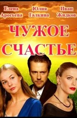 Чужое счастье