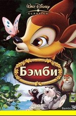 Бэмби / Bambi (1942)