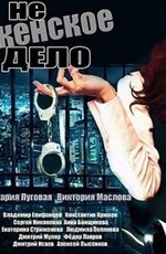 Не женское дело