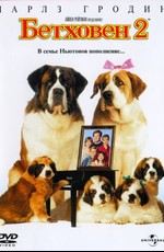 Бетховен 2 / Beethoven's 2nd (1993)