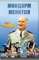 Жандарм женится / Le Gendarme se marie (1968)