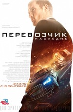 Перевозчик: Наследие / The Transporter Refueled (2015)