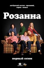 Розанна / Roseanne (2018)