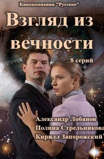 Взгляд из вечности