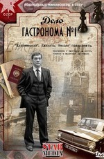 Дело гастронома № 1
