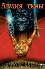 Зловещие мертвецы 3: Армия тьмы  / Army of Darkness (1992)