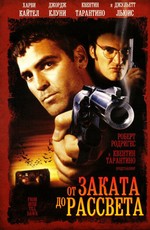От заката до рассвета / From Dusk Till Dawn (1996)