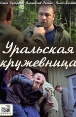 Уральская кружевница